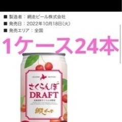 網走ビール　さくらんぼDRAFT　ドラフト 未開封350ml×24本