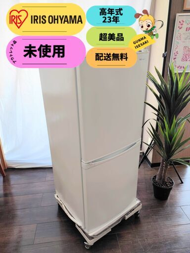 【未使用・高年式】23年式 アイリスオーヤマ 冷蔵庫 142L