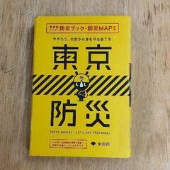 0422-056 【無料】 東京防災ブック、マップ