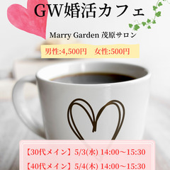 修正【茂原】特別企画☆GW婚活カフェ