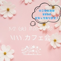 5/2（火）May.カフェ会　11:30〜12:30　