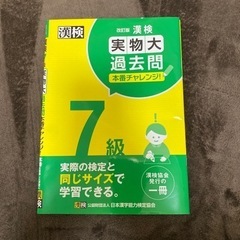 漢検　漢字検定７級　過去問