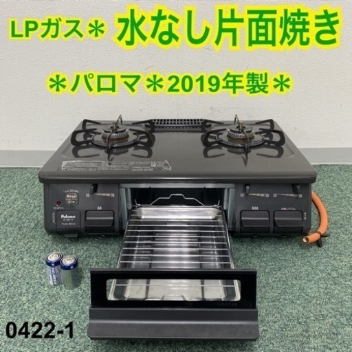 【ご来店限定】＊パロマ プロパンガスコンロ 2019年製＊0422-1