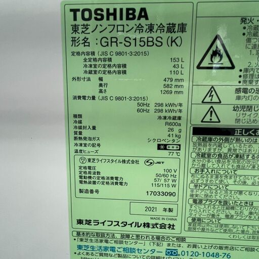 TOSHIBA 東芝 ノンフロン冷凍冷蔵庫 GR-S15BS 2021年製 札幌 東  