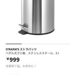 IKEA ペダル式ゴミ箱、ステンレススチール、5L