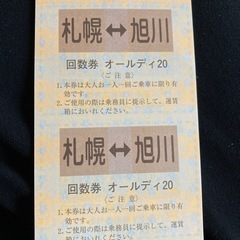 旭川～札幌間の高速バス券1枚〜お譲りします