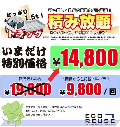 期間限定！不用品積み放題  14800円！