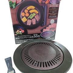 【売ります】卓上コンロ用　焼き肉グリルプレート　33cm