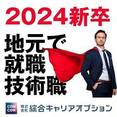 2024新卒採用 技術職（日本のものづくりに貢献）
