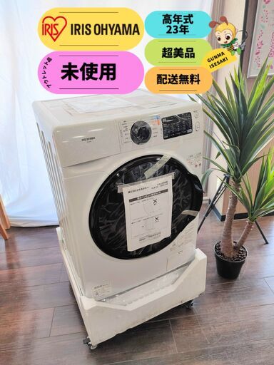 【未使用・高年式】アイリスオーヤマ ドラム式洗濯機８kg・温水機能付き