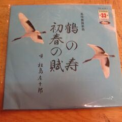 4821【7in.レコード】長唄　鶴の寿・初春の賦