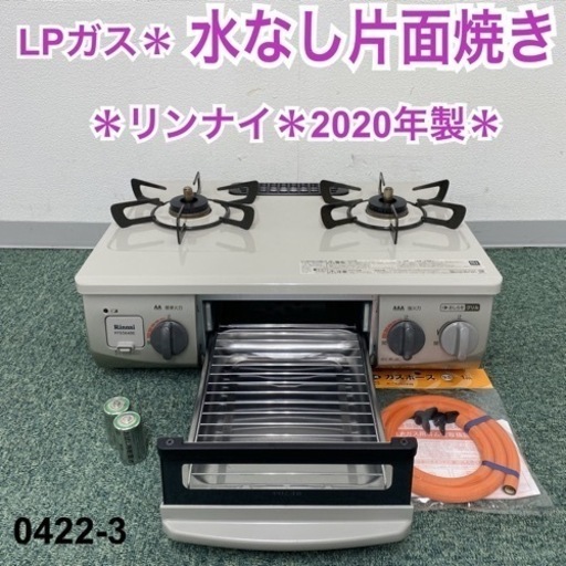 【ご来店限定】＊リンナイ  プロパンガスコンロ 2020年製＊0422-3