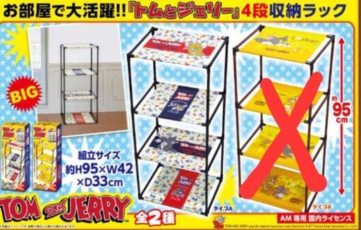 新品  トムとジェリーの4段収納ラック
