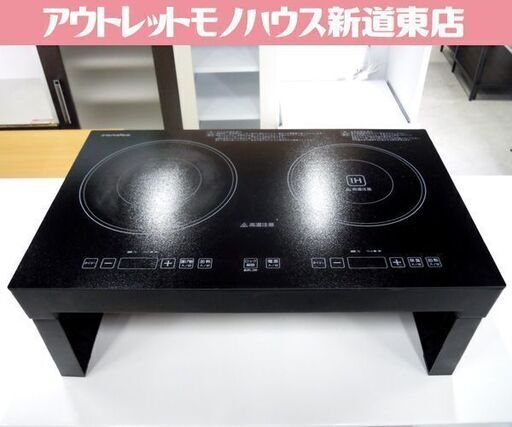 Sandoo 2口 IH クッキングヒーター 卓上コンロ 具脚付き 高火力1400W 100V HA1910 札幌市東区 新道東店