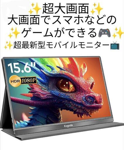 大特価★定価約24000円★超最新型モバイルモニター★スマホ★パソコン★プレステ★大画面
