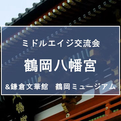 4月29日（土）鶴岡八幡宮＆鎌倉文華館 鶴岡ミュージアム