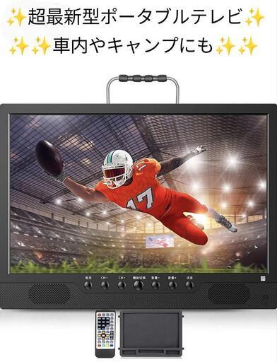 定価約14000円✨大特価✨ポータブルテレビ✨一度開封して接続試したのみのほぼ未使用品です✨