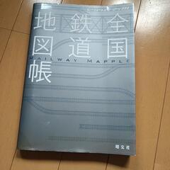 全国鉄道地図帳　値下げ！