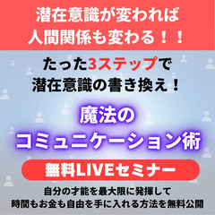 【まもなく締め切り！！！】　人間関係ストレス0魔法の書き換えセミナー