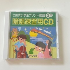 しちだ　小学3年生国語　暗唱CD