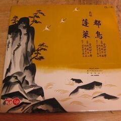 1323【10in.レコード】長唄「都鳥」・「蓬莱」