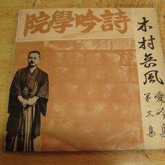 1327【10in.レコード】詩吟学院