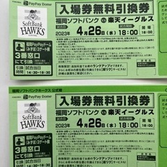 福岡ソフトバンク vs 楽天イーグルス 4/26(水) 2枚