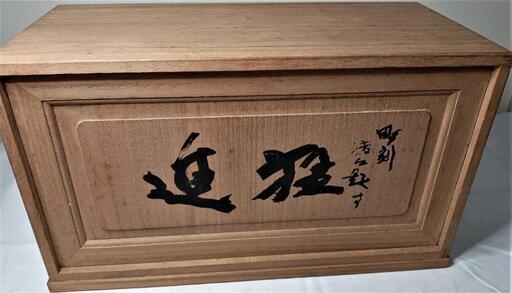 北村西望 猛進 彫刻 追猛