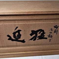 北村西望 猛進 彫刻 追猛

