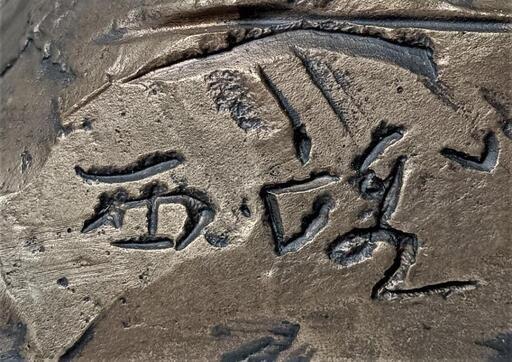 北村西望 猛進 彫刻 追猛