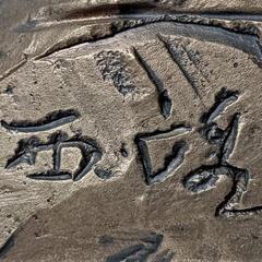 北村西望 猛進 彫刻 追猛

