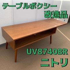 ニトリ　テーブルボクシーUV8640BR（改造品）