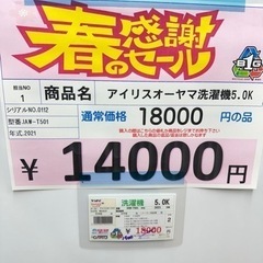アイリスオーヤマ洗濯機 5.0K 2021年 0112