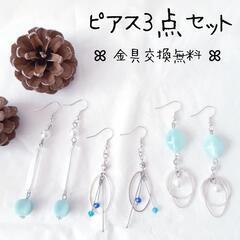 【SOLD OUT】【受渡しor匿名配送】ピアス3点セット⑱ 水...