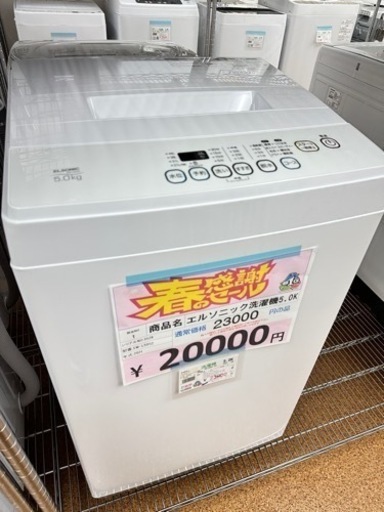 エルソニック洗濯機 5.0K 2021年 0528