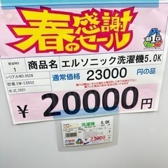 エルソニック洗濯機 5.0K 2021年 0528