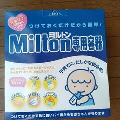 ミルトンMilton専用容器とサンプル品Milton CP 4錠