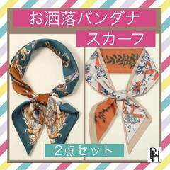 【♡新品♡】バンダナ スカーフ 2点 セット