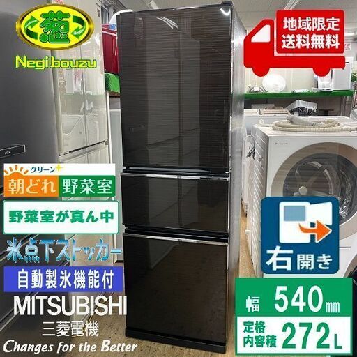 地域限定送料無料 美品【 MITSUBISHI 】三菱 272L 3ドア冷凍冷蔵庫 