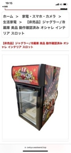 ジャグラー冷蔵庫非売品