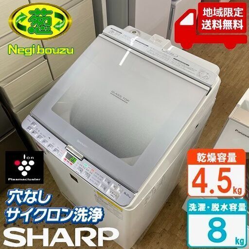 地域限定送料無料　美品【 SHARP 】シャープ 洗濯8.0㎏/乾燥4.5㎏ 洗濯乾燥機 穴なし槽＆温風プラス洗浄 プラズマクラスター搭載 ES-PX8C