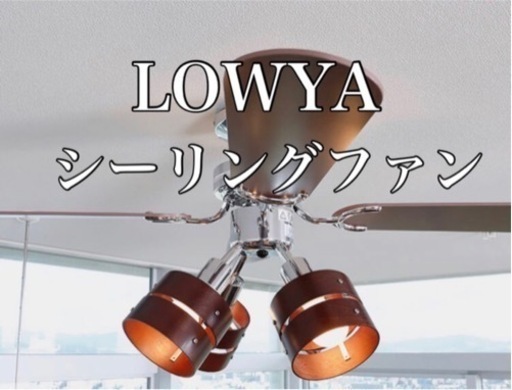 LOWYA  ロウヤ シーリングファン 未使用品　交渉中
