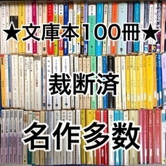 ★文庫本100冊★【裁断済み】自炊用