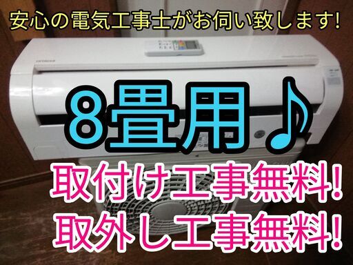 正規 エアコン取付工事無料!取り外し無料!保証付き!大き目8畳用