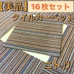 【美品】タイルカーペット16枚セット50cm x50cm（ライン...