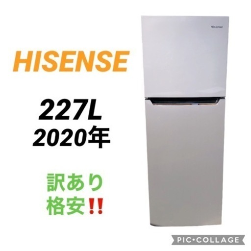 名古屋市近郊‼️   ハイセンス　227L  2020年製　冷蔵庫