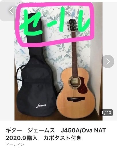 ギター　ジェームス　J450A/Ova NAT 2020.9購入　カポタスト付き