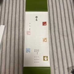 命名書　　掛け軸