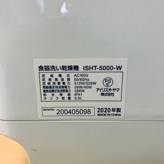 1943番 アイリスオーヤマ✨食器洗い乾燥機✨ISHT-5000-W‼️