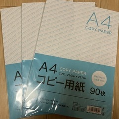 コピー用紙　A4 90枚×3セット